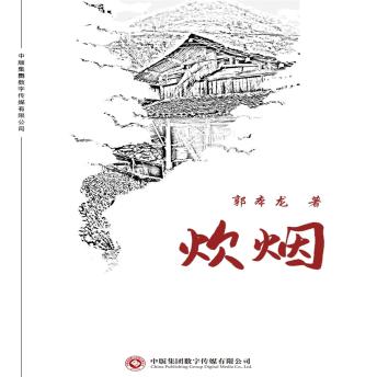 [Chinese] - 炊烟