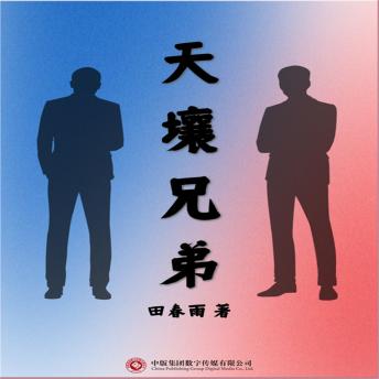 [Chinese] - 天壤兄弟
