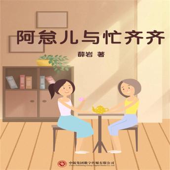 [Chinese] - 阿怠儿与忙齐齐