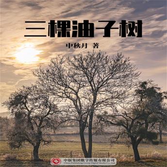[Chinese] - 三棵油子树