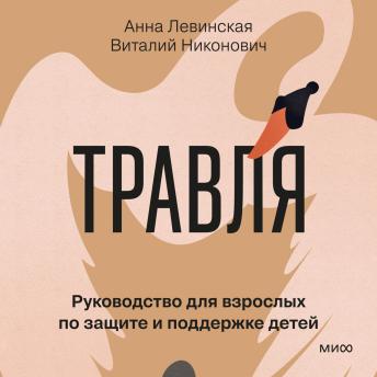 [Russian] - Травля. Руководство для взрослых по защите и поддержке детей