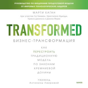 [Russian] - Бизнес-трансформация. Как перестроить традиционную модель по законам Кремниевой долины: Transformed