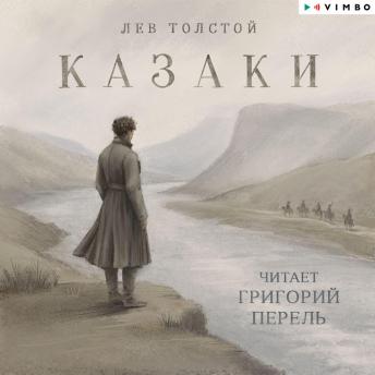 [Russian] - Казаки