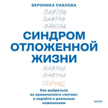 [Russian] - Синдром отложенной жизни. Как выбраться из хронического «потом» и перейти к реальным изменениям