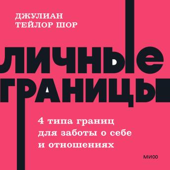 [Russian] - Личные границы. 4 типа границ для заботы о себе и отношениях