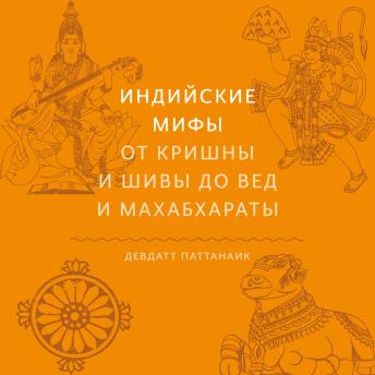 [Russian] - Индийские мифы. От Кришны и Шивы до Вед и Махабха­раты