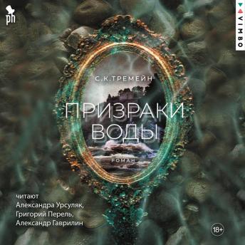 [Russian] - Призраки воды
