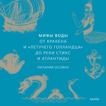 [Russian] - Мифы воды. От кракена и «Летучего голландца» до реки Стикс и Атлантиды