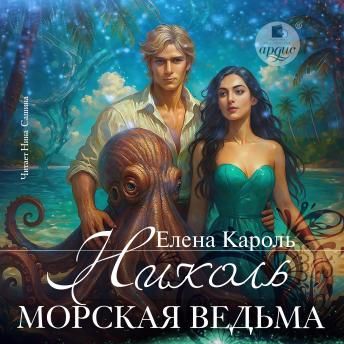 [Russian] - Николь. Морская ведьма