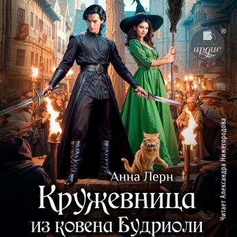 [Russian] - Кружевница из ковена Будриоли