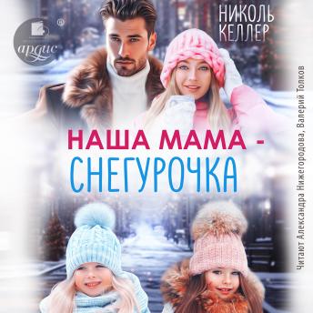 [Russian] - Наша мама - Снегурочка