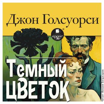 [Russian] - Тёмный цветок