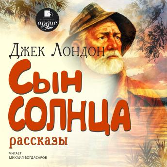 [Russian] - Сын солнца: Рассказы