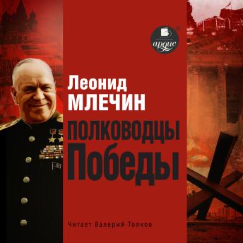 [Russian] - Полководцы Победы