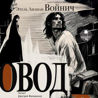 [Russian] - Овод