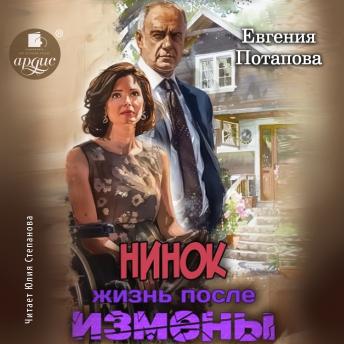 [Russian] - Нинок. Жизнь после измены