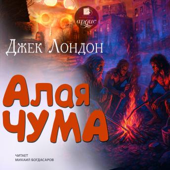 [Russian] - Алая чума