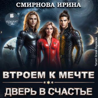 [Russian] - Втроём к мечте. Дверь в счастье