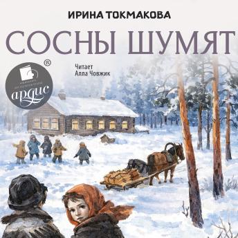 [Russian] - Сосны шумят