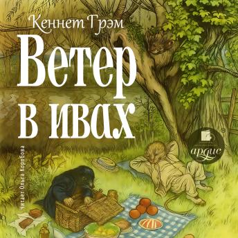 [Russian] - Ветер в ивах