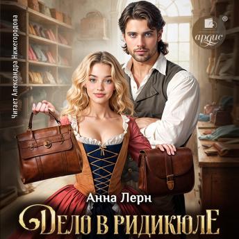 [Russian] - Дело в ридикюле