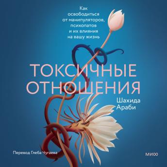 [Russian] - Токсичные отношения. Как освободиться от  манипуляторов, психопатов и их влияния на вашу жизнь