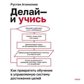 [Russian] - Делай — и учись. Как превратить обучение в управляемую систему достижения целей