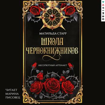 [Russian] - Школа чернокнижников. Абсолютный артефакт