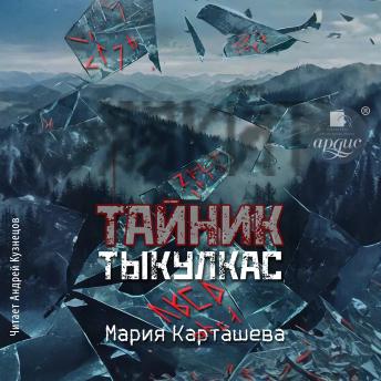 [Russian] - Тайник. Тыкулкас