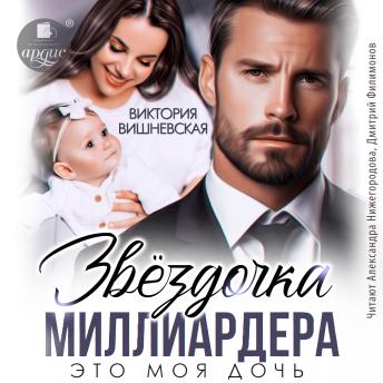 [Russian] - Звёздочка миллиардера. Это моя дочь