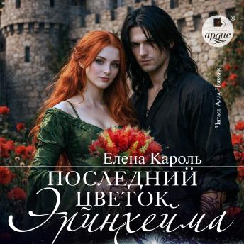 [Russian] - Последний цветок Эринхейма
