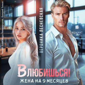 [Russian] - Влюбишься! Жена на девять месяцев