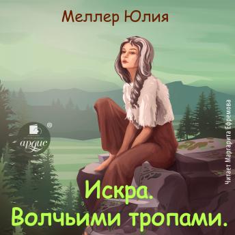 [Russian] - Искра. Волчьими тропами