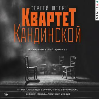 [Russian] - Квартет Кандинской