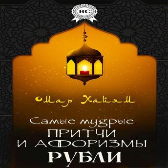 [Russian] - Самые мудрые притчи и афоризмы. Рубаи