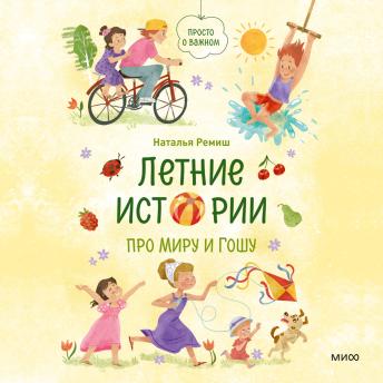 [Russian] - Летние истории про Миру и Гошу