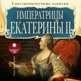 [Russian] - Собственноручные записки императрицы Екатерины II