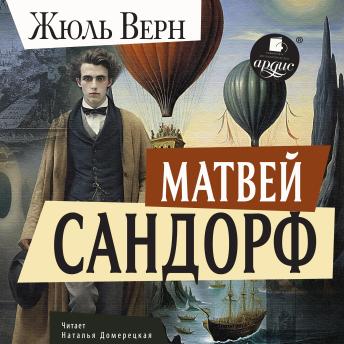 [Russian] - Матвей Сандорф