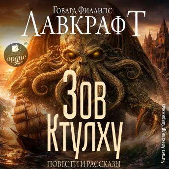 [Russian] - Зов Ктулху. Повести и рассказы