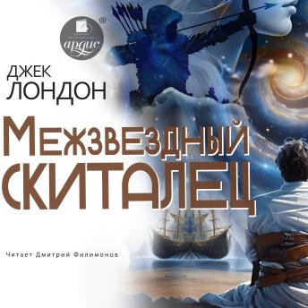 [Russian] - Межзвёздный скиталец