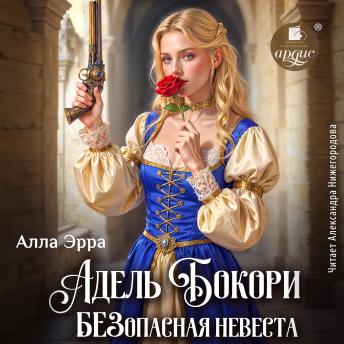 [Russian] - Адель Бокори. Безопасная невеста