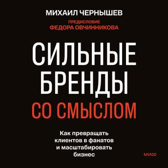 [Russian] - Сильные бренды со смыслом. Как превращать клиентов в фанатов и масштабировать бизнес