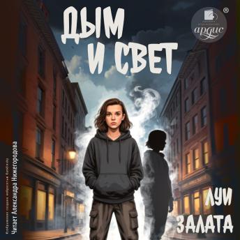 [Russian] - Дым и свет