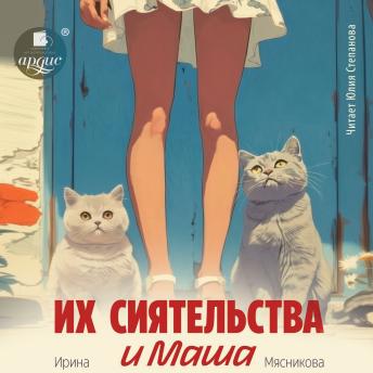 [Russian] - Их сиятельства и Маша