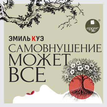 [Russian] - Самовнушение может всё
