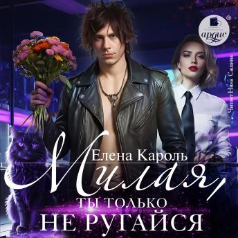[Russian] - Милая, ты только не ругайся