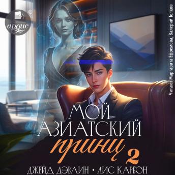 [Russian] - Мой азиатский принц 2