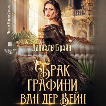 [Russian] - Брак графини ван дер Вейн