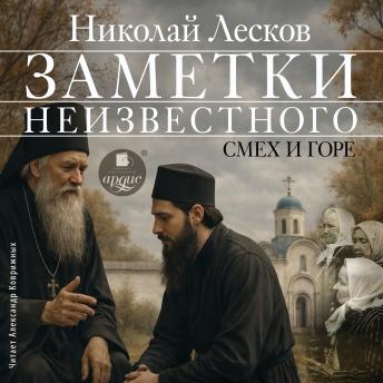 [Russian] - Заметки неизвестного. Смех и горе