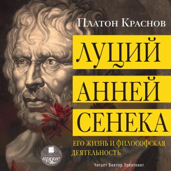 [Russian] - Луций Анней Сенека. Его жизнь и философская деятельность
